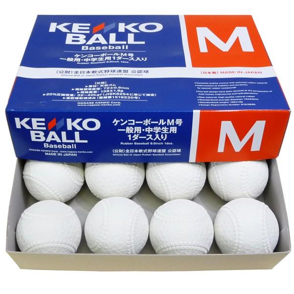NAGASE KENKO（ナガセケンコー） 軟式ボールM号 (軟式公認球) 10ダース 