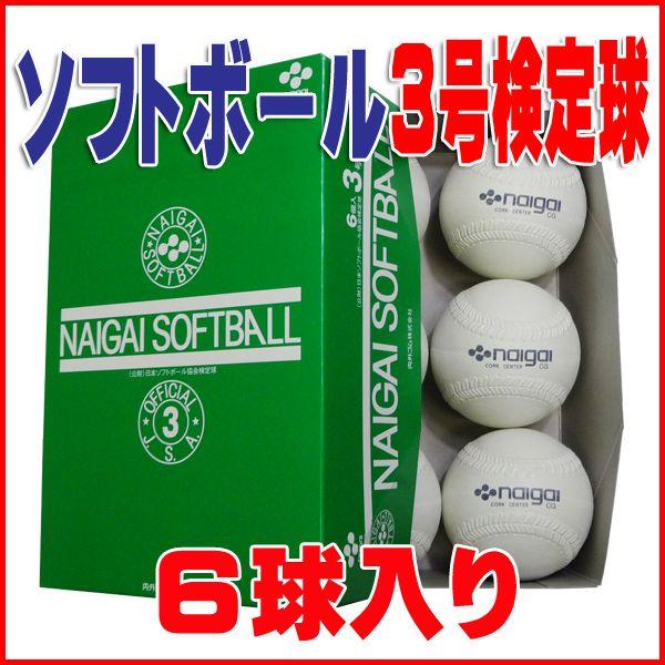 内外ゴム ソフトボール検定球3号 NAIGAI-soft3 6球入り 68％以上節約 おしゃれ