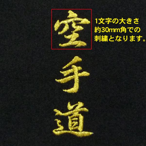 空手 柔道 帯 刺繍（裏抜けあり）金糸・銀糸（1文字400円＋税）obi-01