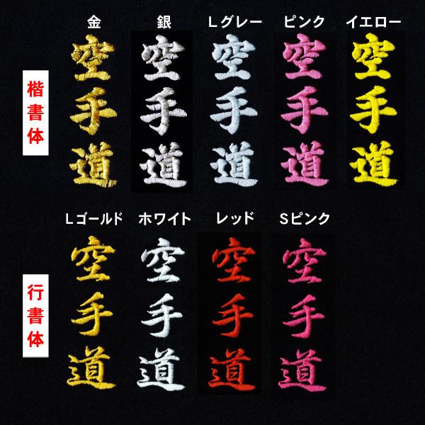 空手 柔道 帯 刺繍（裏抜けあり）カラー糸（1文字300円＋税）obi-02