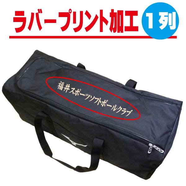 ラバープリント対応 バッグ オンネーム プリント (一列) rubberbag01 rubberbag01福井スポーツ・WEB