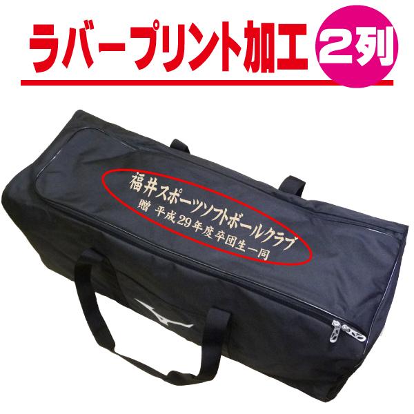 ラバープリント対応 バッグ オンネーム プリント (二列) rubberbag02 rubberbag02福井スポーツ・WEB