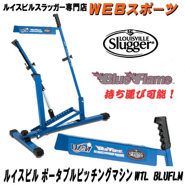 ポータブルピッチングマシン ルイスビルスラッガー WTLBLUFLM ブルーフレーム(後継パーフェクトピッチ キッチリ君)