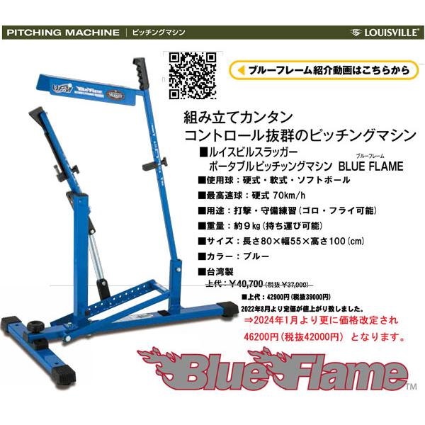 特典付ルイスビルスラッガーUPM Blue Flame ピッチングマシン