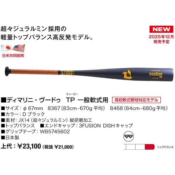2026ディマリニ・ヴードゥ TP 一般軟式用バット DJRBVDTBF トップバランス JSBB WBD2668010【おまけ付き】_1