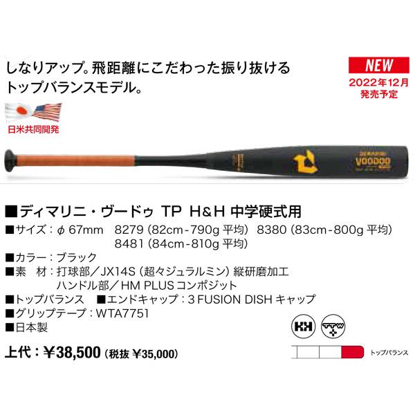 m*s様 (新品)ディマリニ中学硬式バット ヴードゥ TPH H&H 84cm8 m*s様 (新品)ディマリニ中学硬式バット ヴードゥ TPH H&H 84cm8