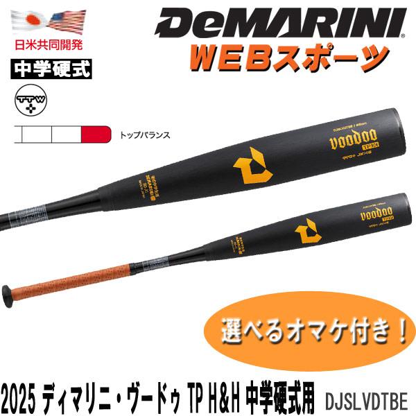 Wilson（ウイルソン） 2025ディマリニ・ヴードゥ TP H&H 中学硬式用