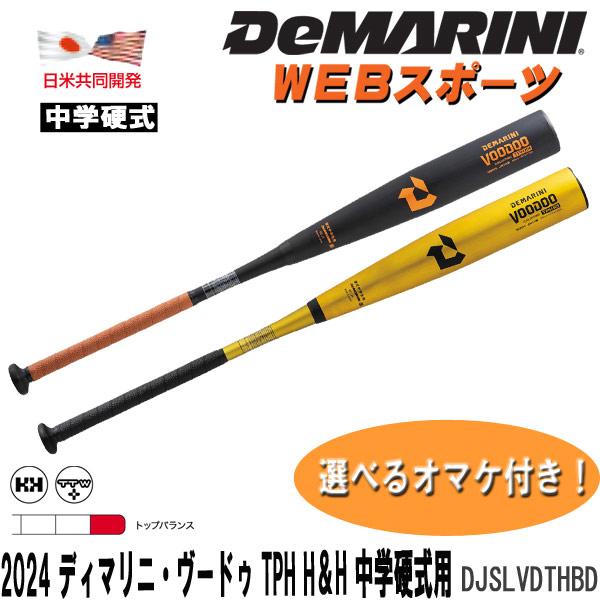Wilson（ウイルソン） 2024ディマリニ・ヴードゥ TPH H&H 中学硬式用