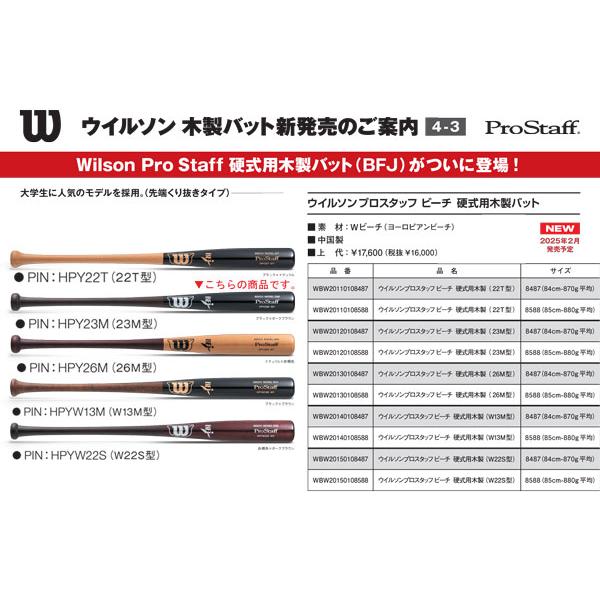 2025年秋冬 スポーツ Wilson (ウイルソン) 硬式用木製バット ProStaff