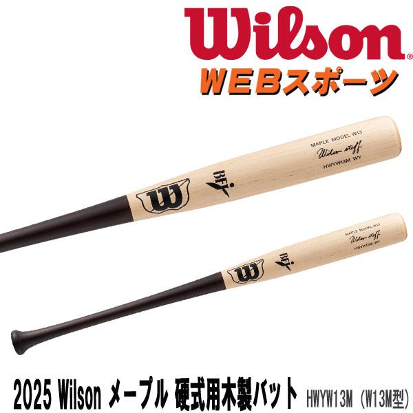 2025ウイルソンスタッフ メープル 硬式用木製バット (W13M型)Wilson