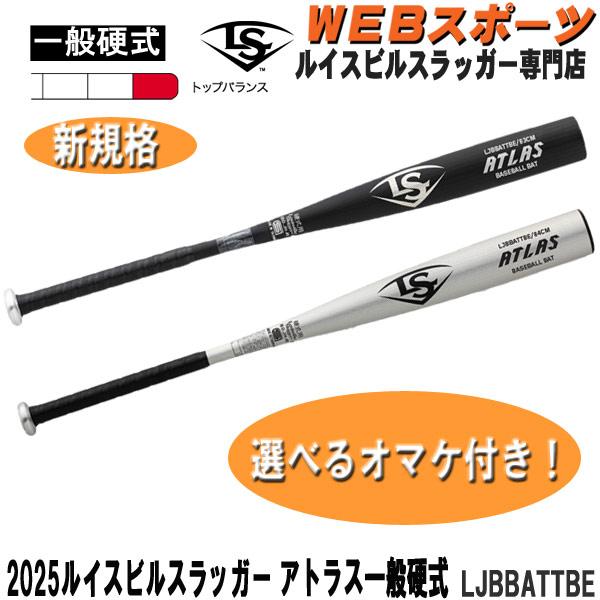 ルイスビルスラッガー 2025ルイスビルスラッガー ATLAS 一般硬式用