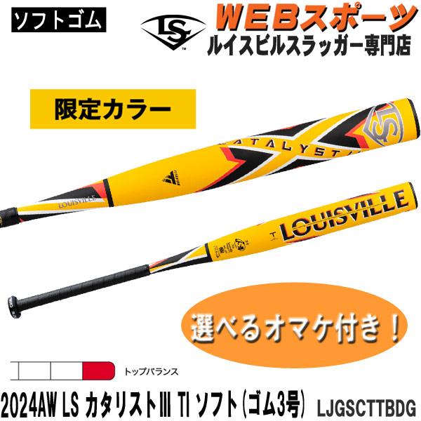 ルイスビルスラッガー 2024AW限定色ルイスビルスラッガー カタリスト3
