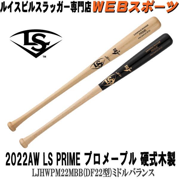 ルイスビルスラッガー【硬式用】 ルイスビルスラッガー 2022 PRIME プロメープル 硬式用木製(DF22型