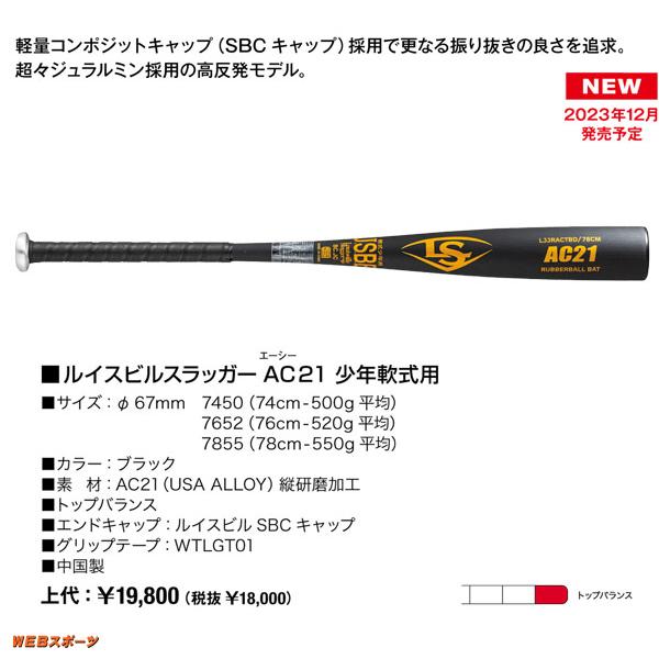 ルイスビルスラッガー 2024ルイスビルスラッガー AC21 学童 ルイスビルスラッガー 2024ルイスビルスラッガー AC21 学童
