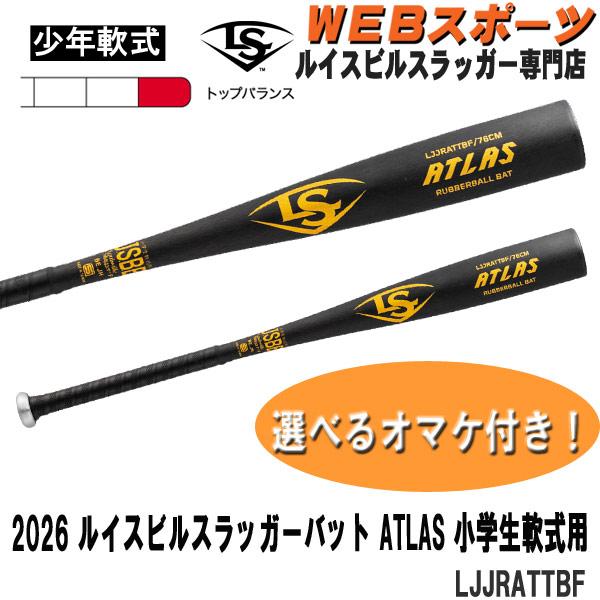 【値下げ】Louisville Slugger JSBB 軟式バット ルイスビルスラッガー 2026ルイスビルスラッガー アトラス 小学生軟式