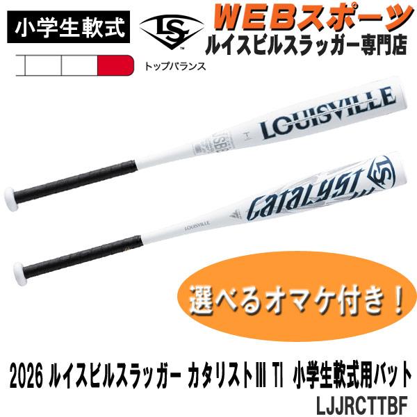 LOUISVILLE CATALYST III 軟式少年用バット76cm540g ルイスビル