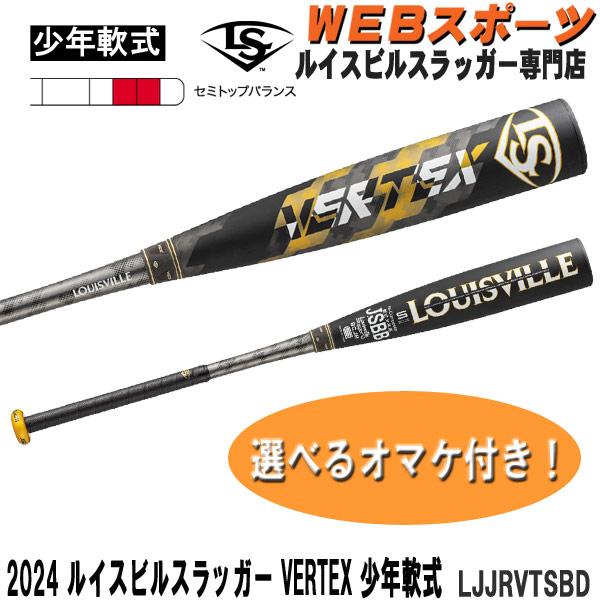 ルイスビルスラッガー 2024ルイスビルスラッガー VERTEX 学童・少年