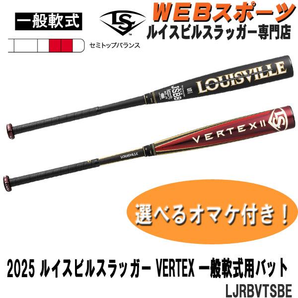 ルイスビルスラッガー　ルイビル　ヴァルテックス2 VERTEX2 80センチ ルイスビルスラッガー あすつく 軟式野球用 バット VERTEX2 セミトップ