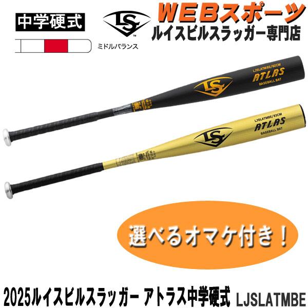2025ルイスビルスラッガー 中学硬式用アトラスバット LJSLATMBE ミドル 中学硬式 WBL4061010 WBL4061020【おまけ付き】2026継続 | ルイスビルスラッガー