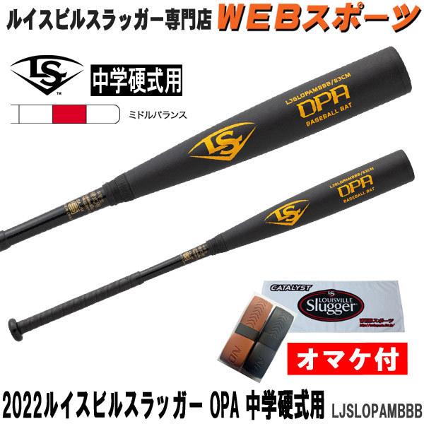 Louisville Slugger OPA 中学生 硬式用 バット ルイスビルスラッガー 2022ルイスビルスラッガー OPA 中学硬式用