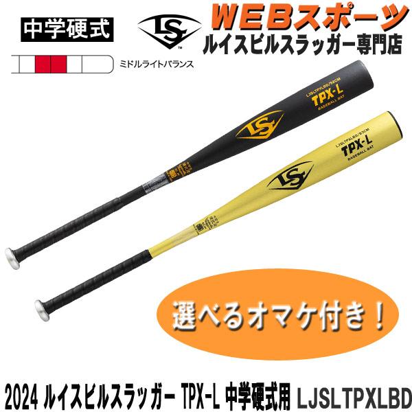 ルイスビルスラッガー 2024ルイスビルスラッガー TPX-L 中学硬式用