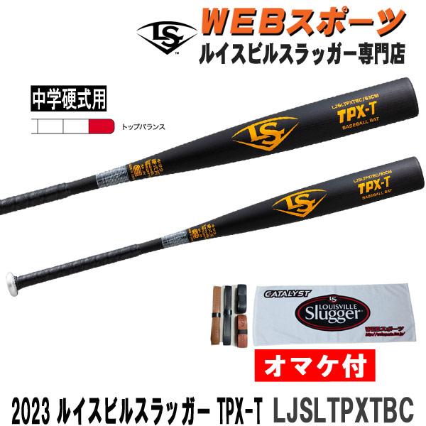 ルイスビルスラッガー TPX-T 中学硬式バット 83cm ルイスビルスラッガー 2023ルイスビルスラッガー TPX -T 中学硬式用