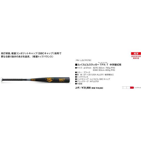 ルイスビルスラッガー 2023ルイスビルスラッガー TPX -T 中学