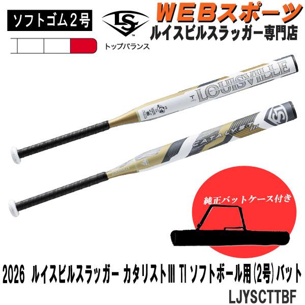 ルイスビルスラッガー カタリスト 軟式 84㎝ ケース付き ルイスビルスラッガー 【バットケース同梱版】2026ルイスビル
