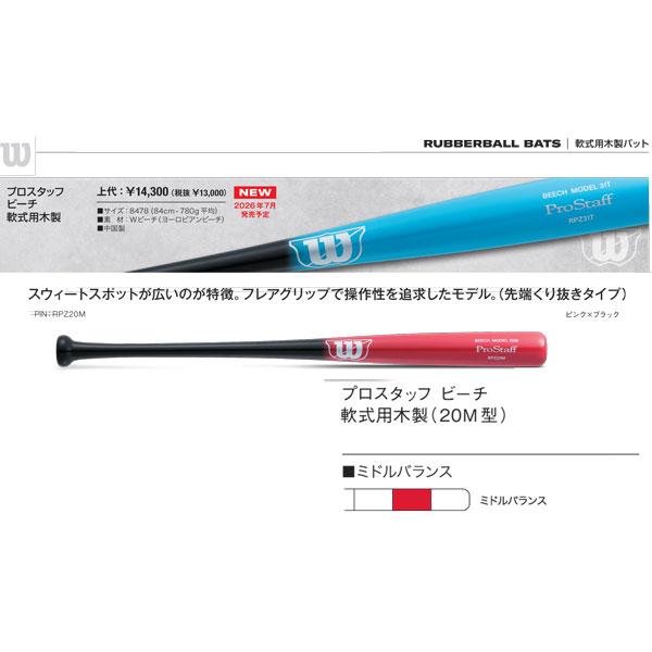 2026AW ウィルソン Wilson プロスタッフ ビーチ 軟式用木製 (20M型
