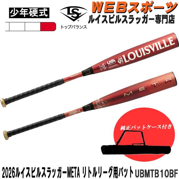 バットケース同梱版】2026ルイスビルスラッガー META リトルリーグ用