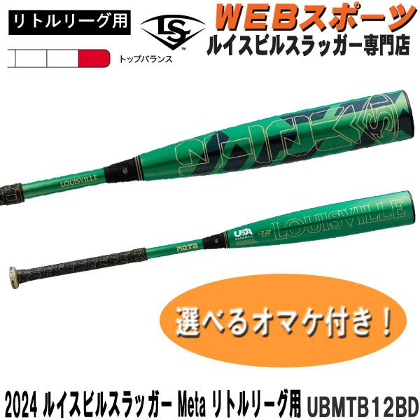 2024ルイスビルスラッガー Meta リトルリーグ用バット UBMTB12BD