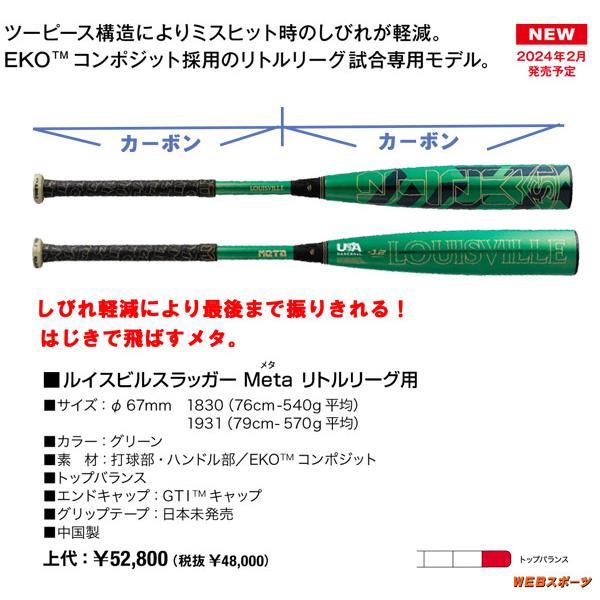 新品未使用 TRUE Ｔ２ｘトップバランス リトルリーグ 硬式バット 2024ルイスビルスラッガー Meta リトルリーグ用バット UBMTB12BD