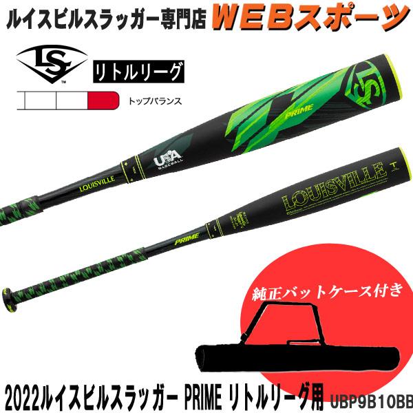 【バットケース同梱版】2022ルイスビルスラッガー PRIME リトルリーグ用(反発基準対応モデル)バット UBP9B10BB トップバランス USA  BASEBALL :UBP9B10BB-CASE:WEBスポーツYahoo!店 - 通販 - Yahoo!ショッピング