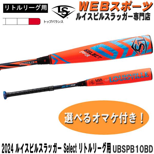 2024ルイスビルスラッガー Select リトルリーグ用バット UBSPB10BD