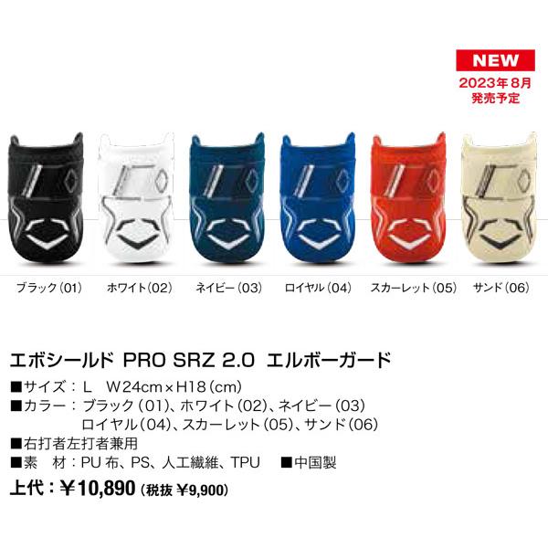 2023AW限定エボシールド PRO SRZ 2.0 エルボーガード EVOSHIELD