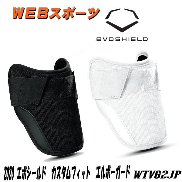 エボシールド　カスタムフィット　エルボーガード　WTV62JP 野球 ソフト｜web-sports