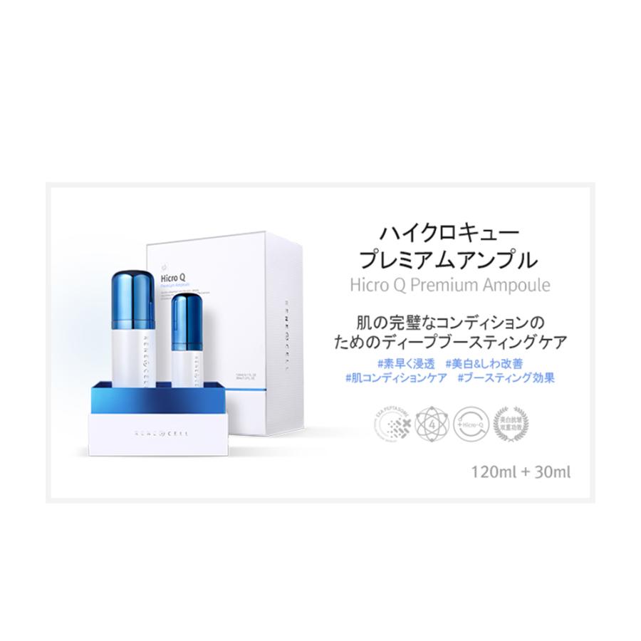 Renecell ルネセルHicro Qアンプル(120ml+30ml) - フェイスクリーム