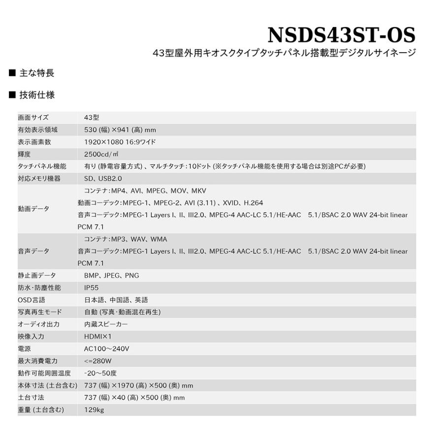 タッチパネル　NSDS49S-OS　43型屋外用キオスクタイプ液晶デジタルサイネージ