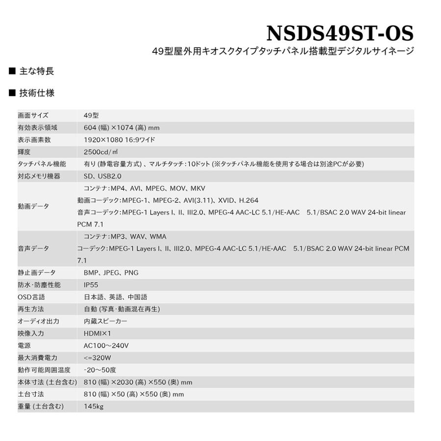 タッチパネル　NSDS49S-OS　49型屋外用キオスクタイプ液晶デジタルサイネージ