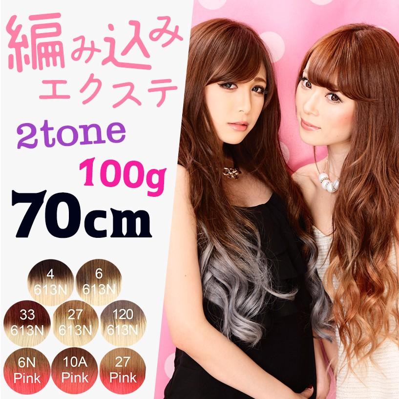 2tone エクステンション 編み込みエクステ レミー 人毛 ヘア カラフル 70cm 100g ツートン えくすて プラチナ St 渋谷トレンド Yahoo 店 通販 Yahoo ショッピング