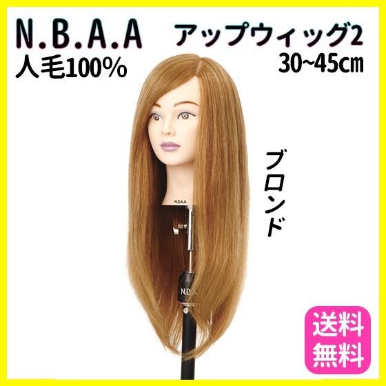 N.B.A.A. 【アップウィッグII ブロンド】| 人毛100％ 練習用 マネキン 