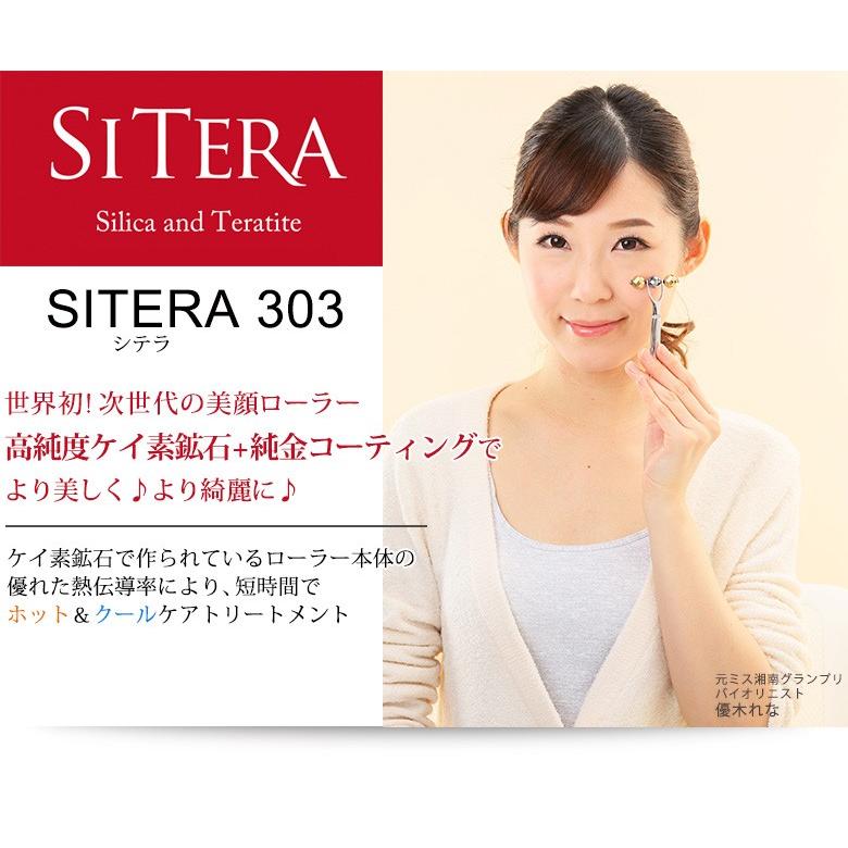 SITERA(シテラ) 303 ケイ素鉱石でできた次世代美顔ローラー プレゼント