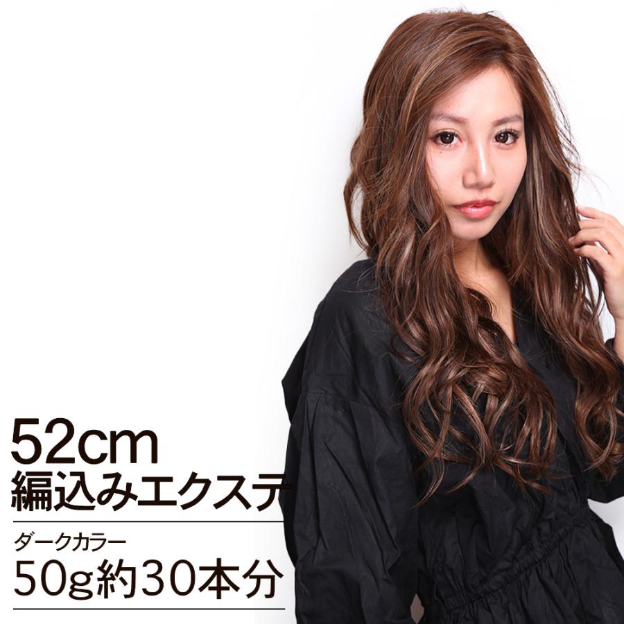編込みエクステ 52cm50g ダークカラー Post 胸下ロング ダーク10g 5本 人毛100 レミー毛 つけ毛 ヘアー 髪 長持ち オリジナル St 50g 渋谷トレンド Yahoo 店 通販 Yahoo ショッピング