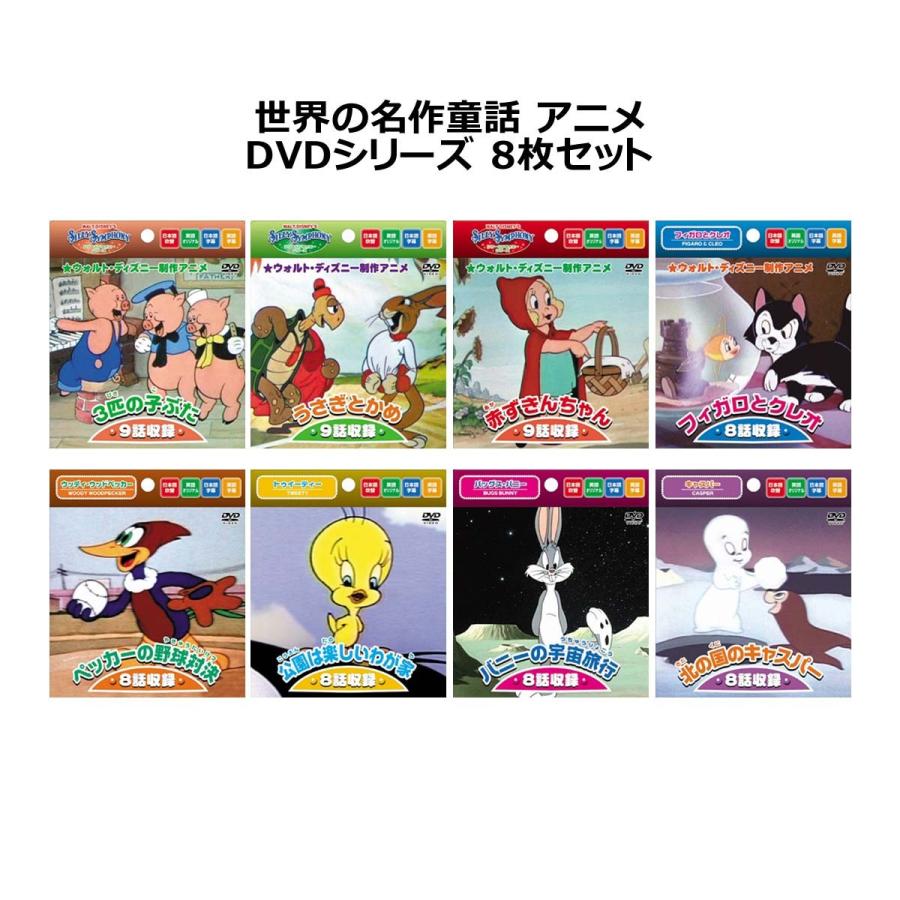 世界の名作童話 アニメ Dvdシリーズ 8枚セット のり子の部屋 Paypayモール店 通販 Paypayモール