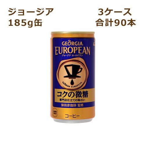 日本全国送料無料 3ケースセット ジョージアヨーロピアンコクの微糖 185g缶 90本 手数料安い Zoetalentsolutions Com