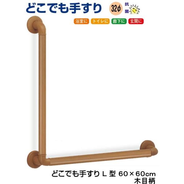 爆買 てすり どこでも手すり(室内手すり) L型木目柄 60×60cm : web 
