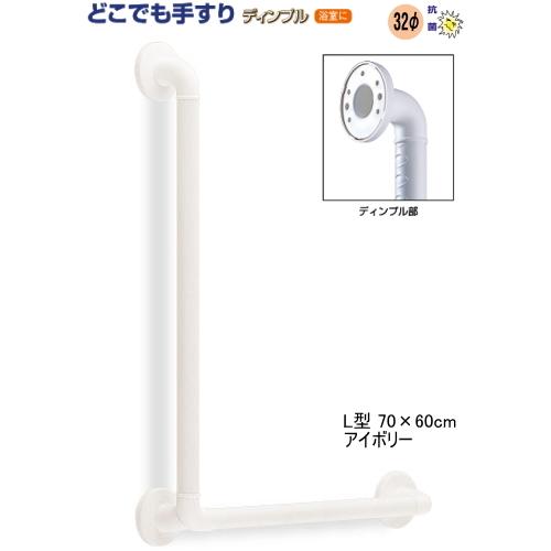 室内 補助 手摺り どこでも 手すり L型 滑り止め 仕様 70×60cm トイレ 