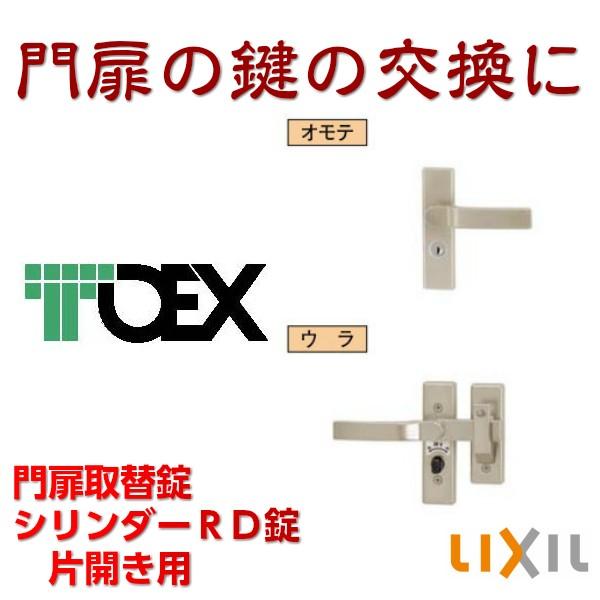 TOEX(リクシル)　シリンダーRD錠　交換用門扉錠　片開き用　片錠