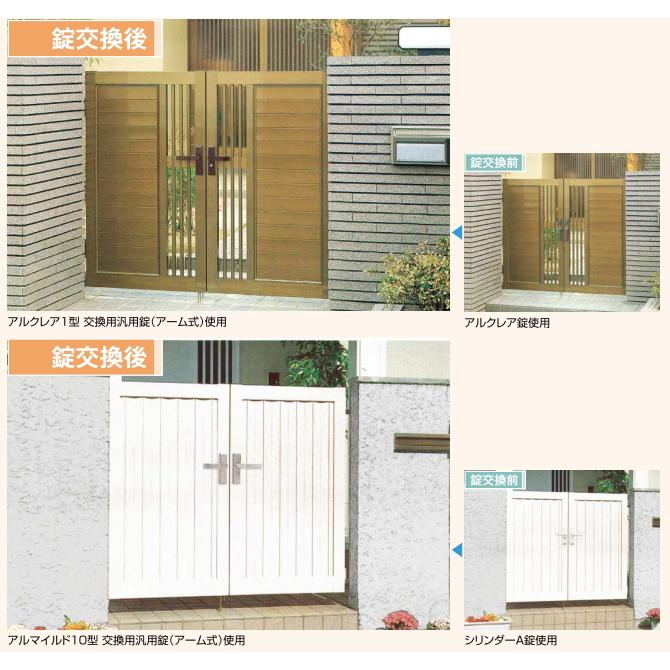 LIXIL（リクシル） 交換 用 汎用 錠 取替 用 門扉 鍵 両開き 用 両錠