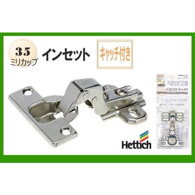 爆買 スライド蝶番(ヘティヒ) 35ミリインセットキャッチ付き(1個入り